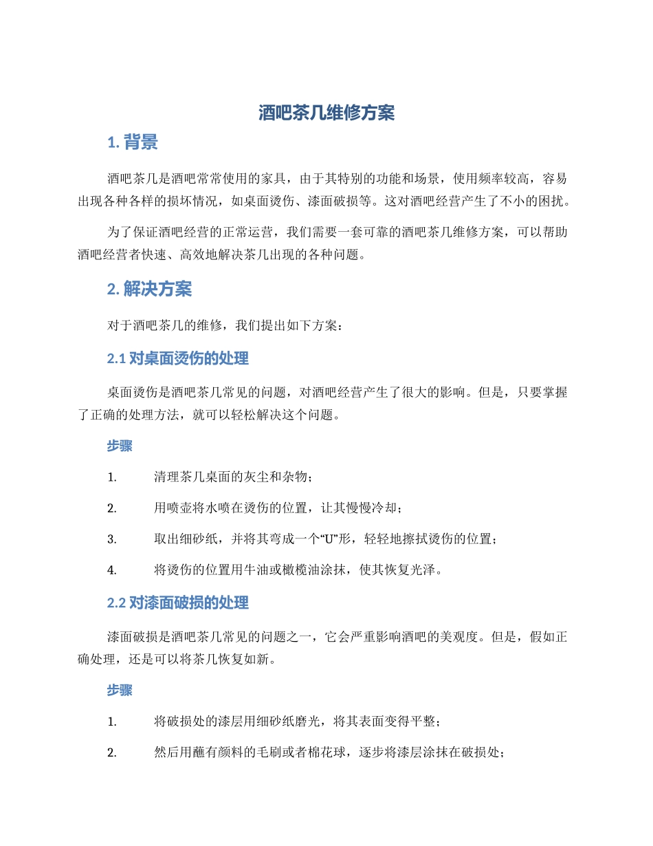 酒吧茶几维修方案_第1页