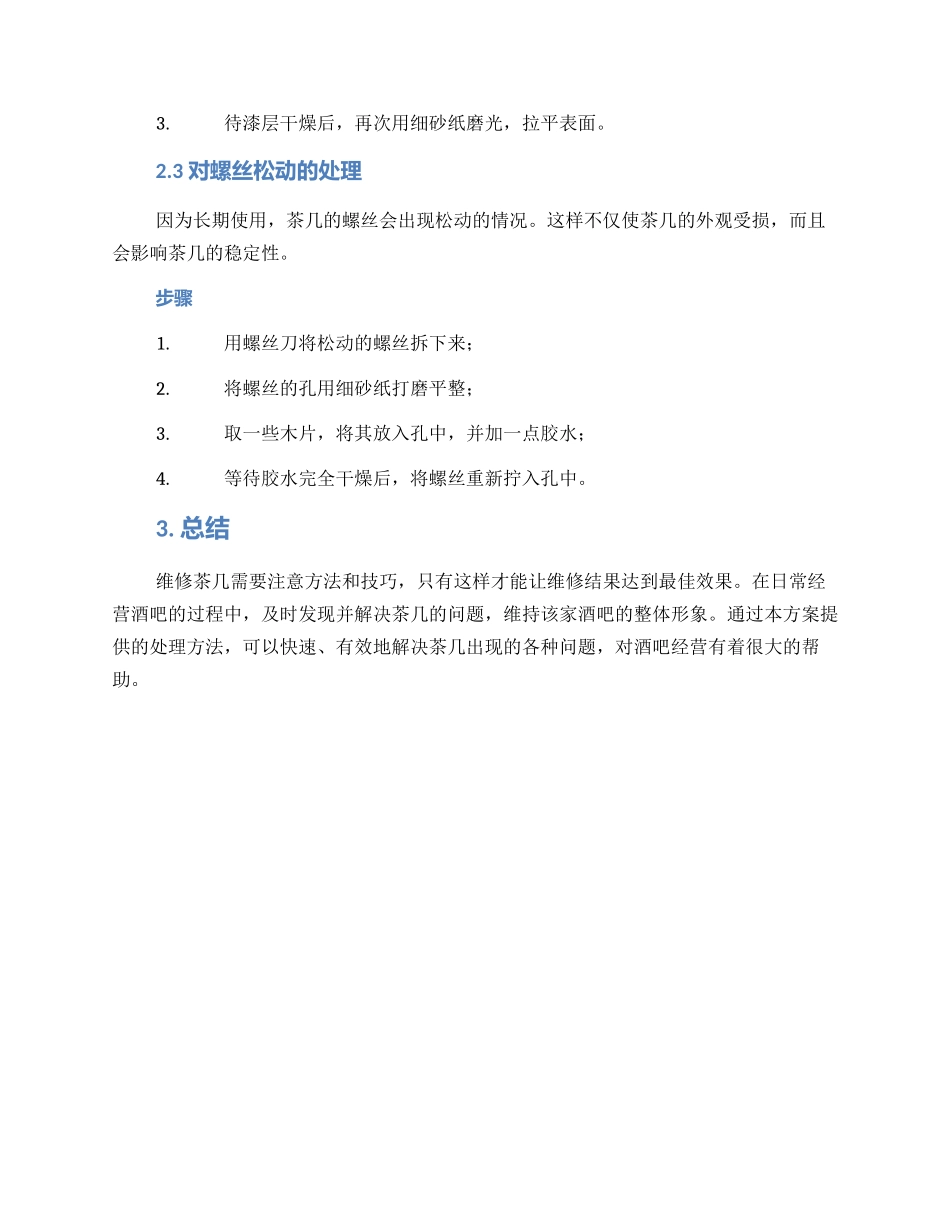 酒吧茶几维修方案_第2页