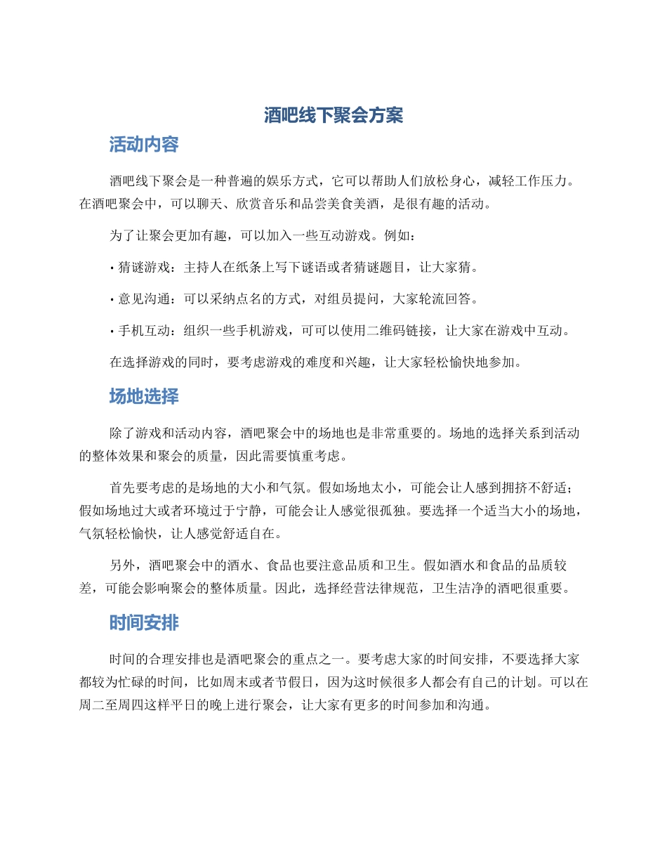 酒吧线下聚会方案_第1页