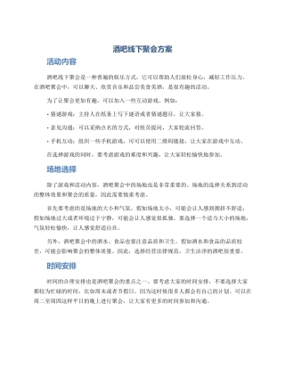 酒吧线下聚会方案