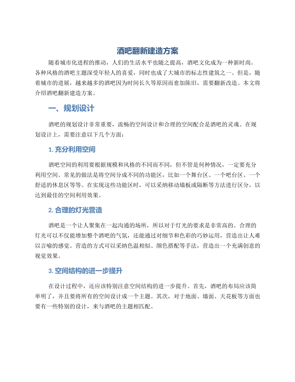 酒吧翻新建造方案_第1页
