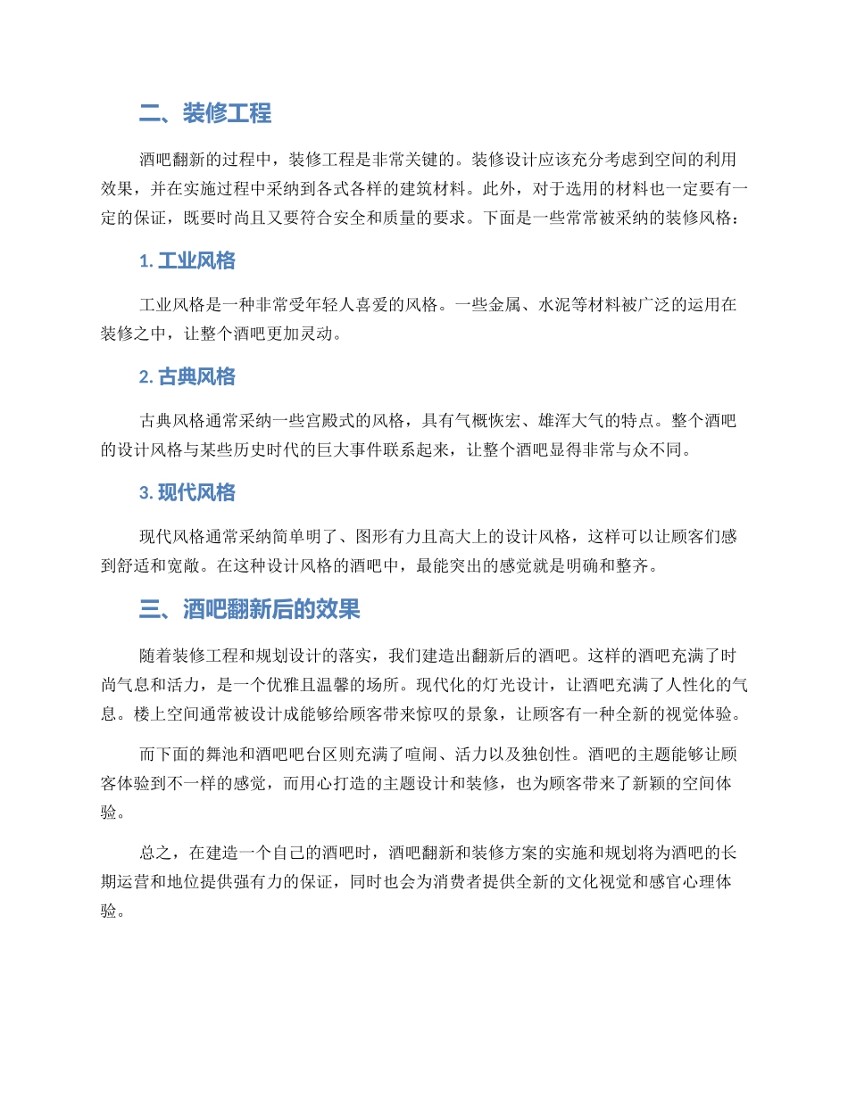 酒吧翻新建造方案_第2页