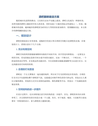 酒吧翻新建造方案