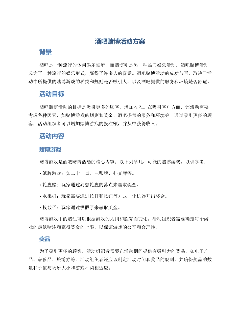 酒吧赌博活动方案_第1页