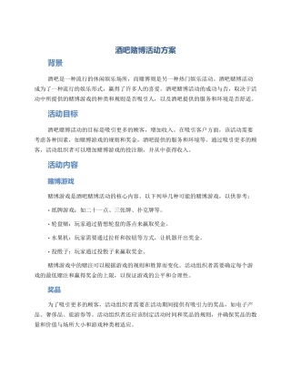 酒吧赌博活动方案