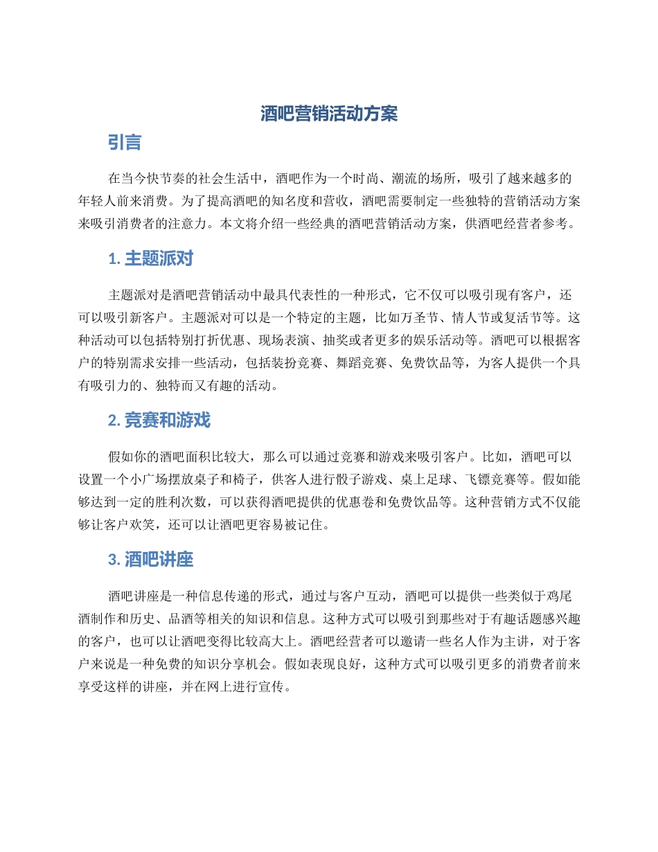 酒吧营销活动方案_第1页