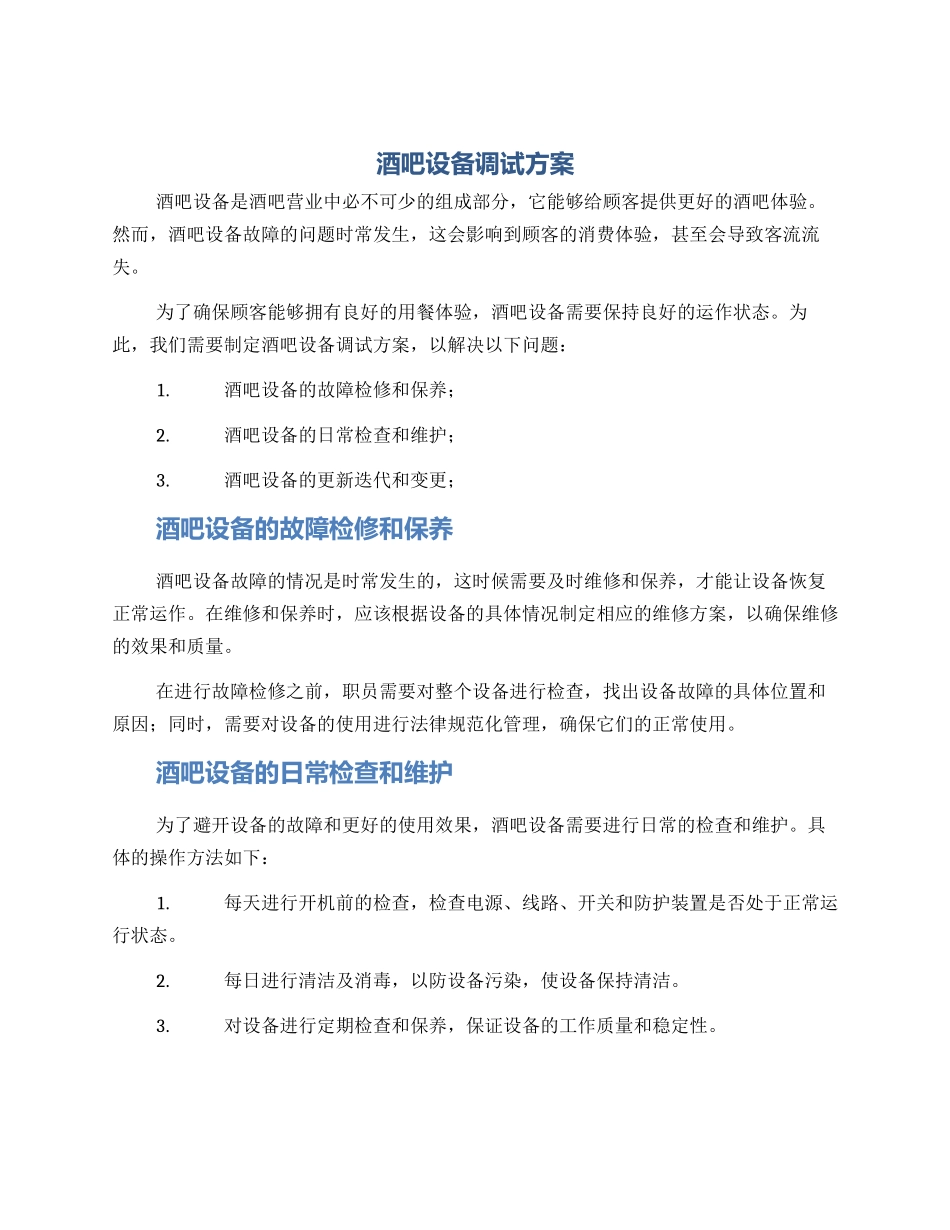 酒吧设备调试方案_第1页