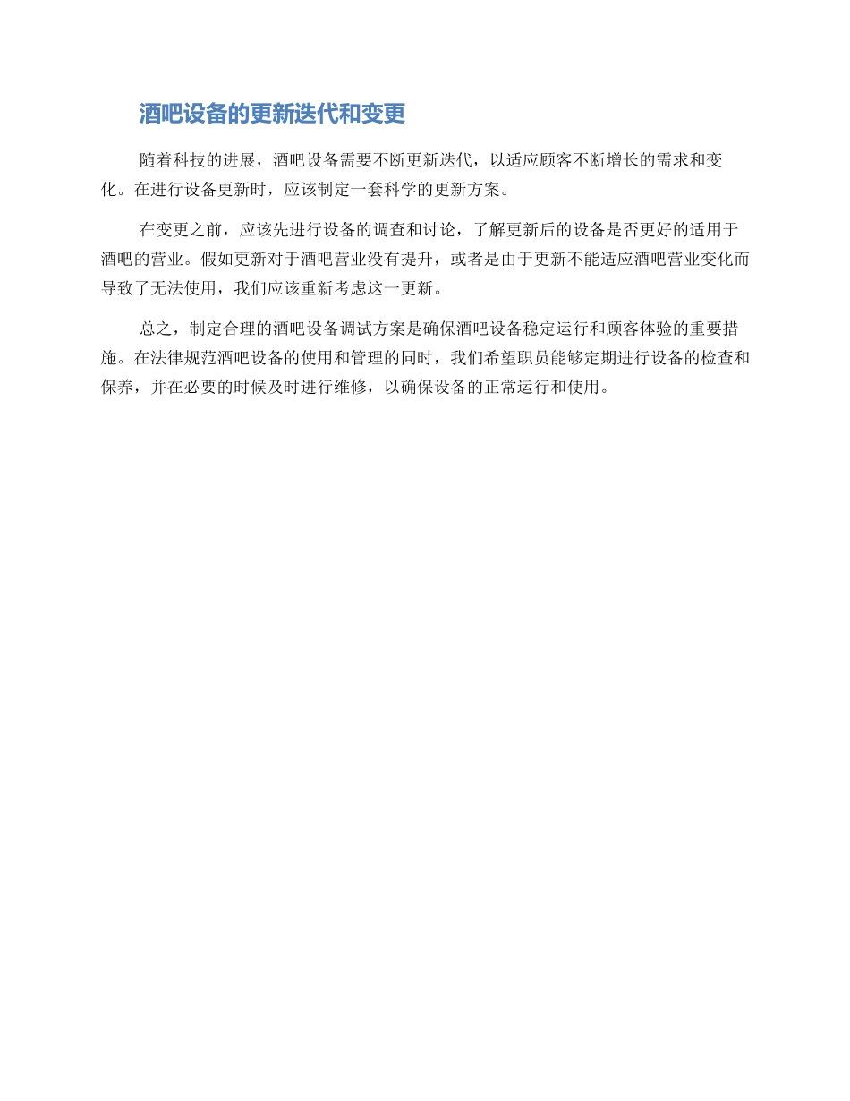 酒吧设备调试方案_第2页