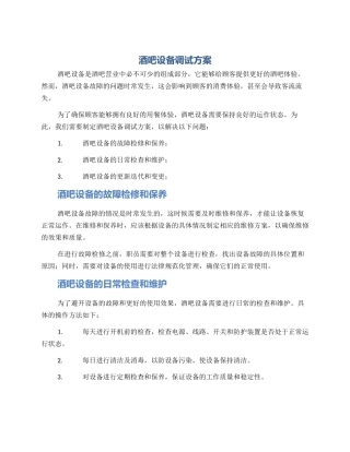 酒吧设备调试方案