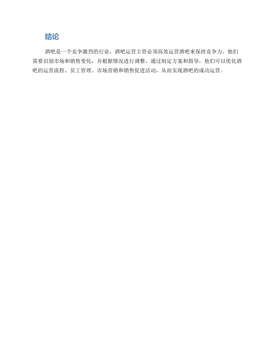 酒吧运营主管方案_第3页