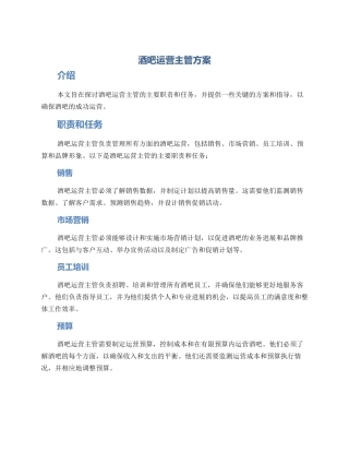 酒吧运营主管方案