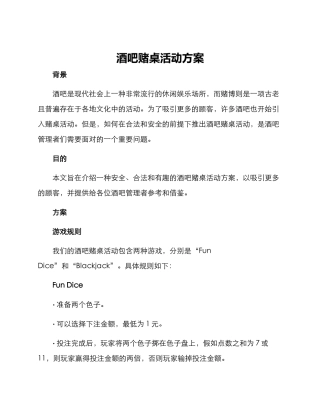 酒吧赌桌活动方案
