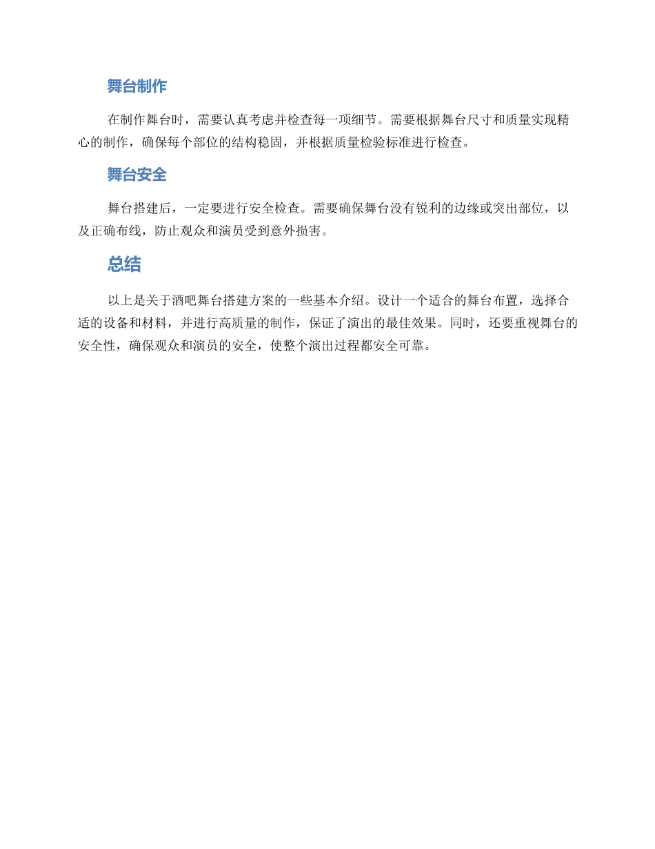 酒吧舞台搭建方案_第3页