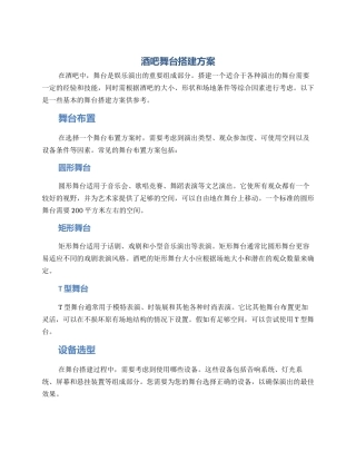 酒吧舞台搭建方案