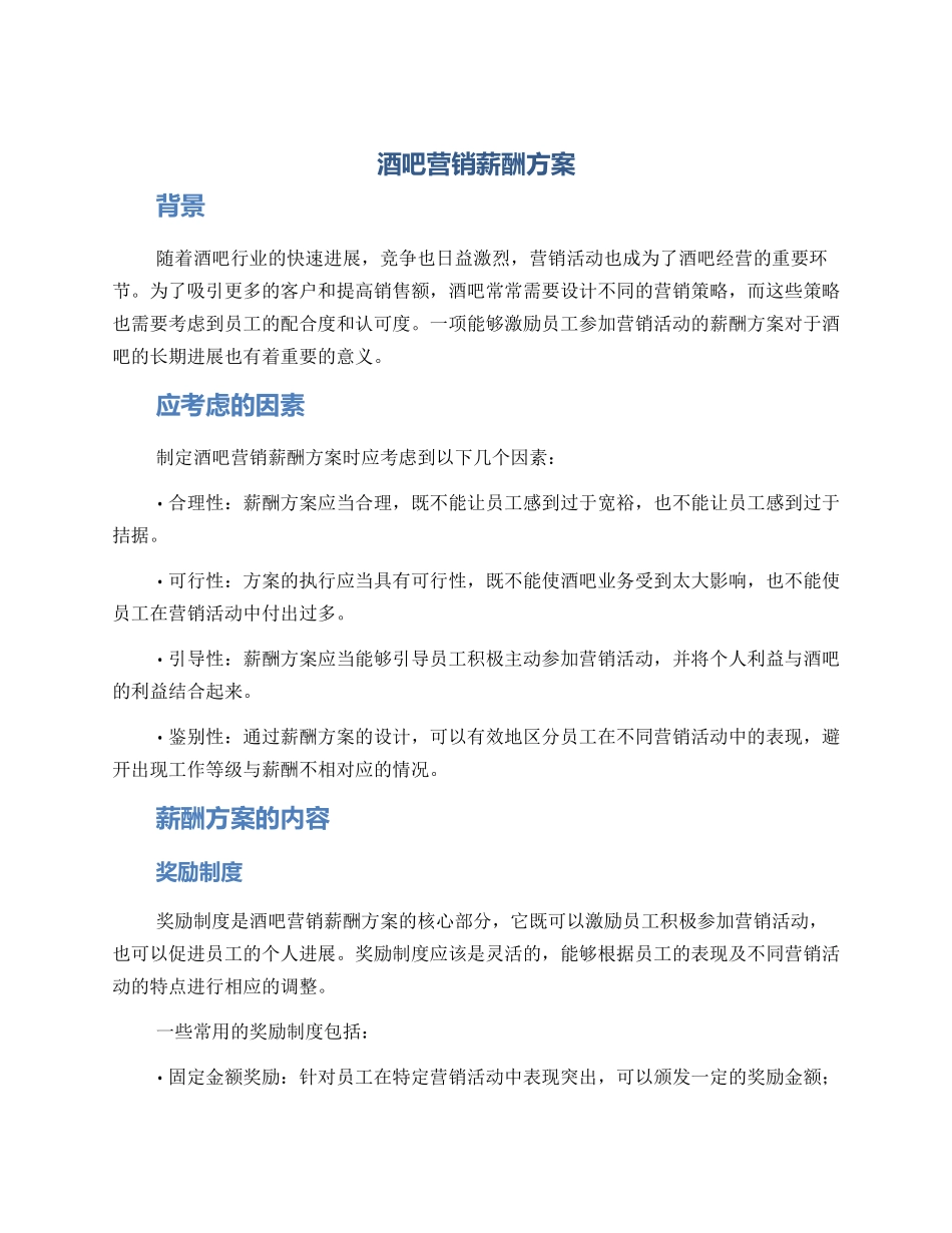 酒吧营销薪酬方案_第1页