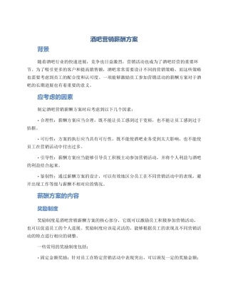酒吧营销薪酬方案