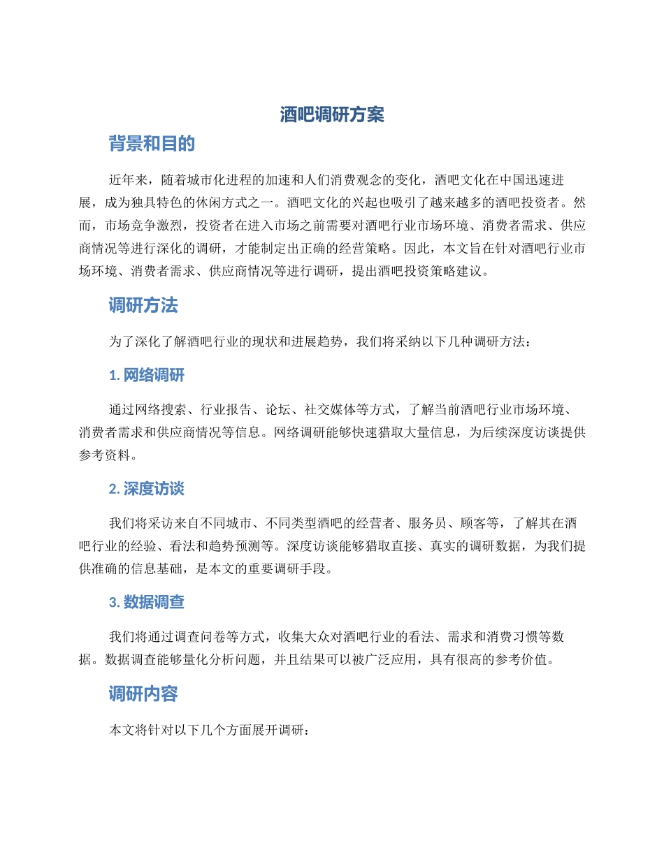 酒吧调研方案_第1页