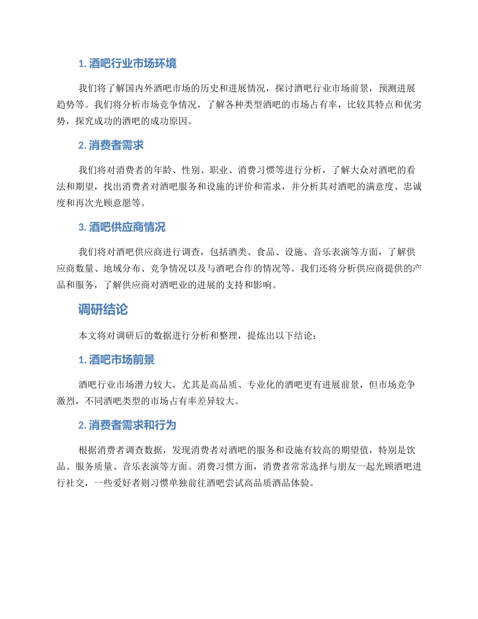 酒吧调研方案_第2页