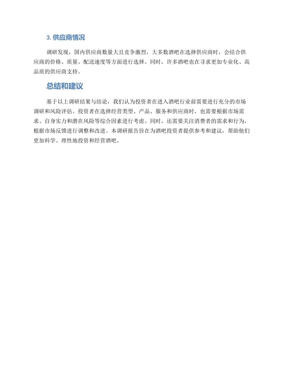 酒吧调研方案_第3页