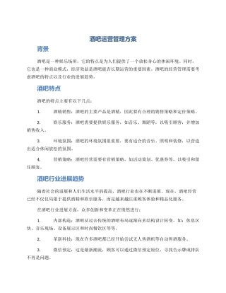 酒吧运营管理方案