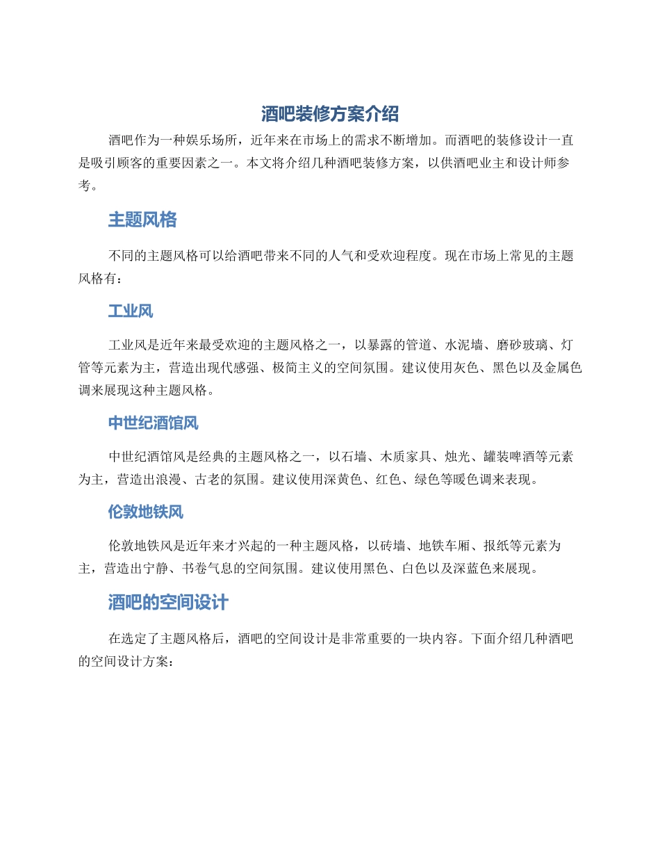 酒吧装修方案介绍_第1页