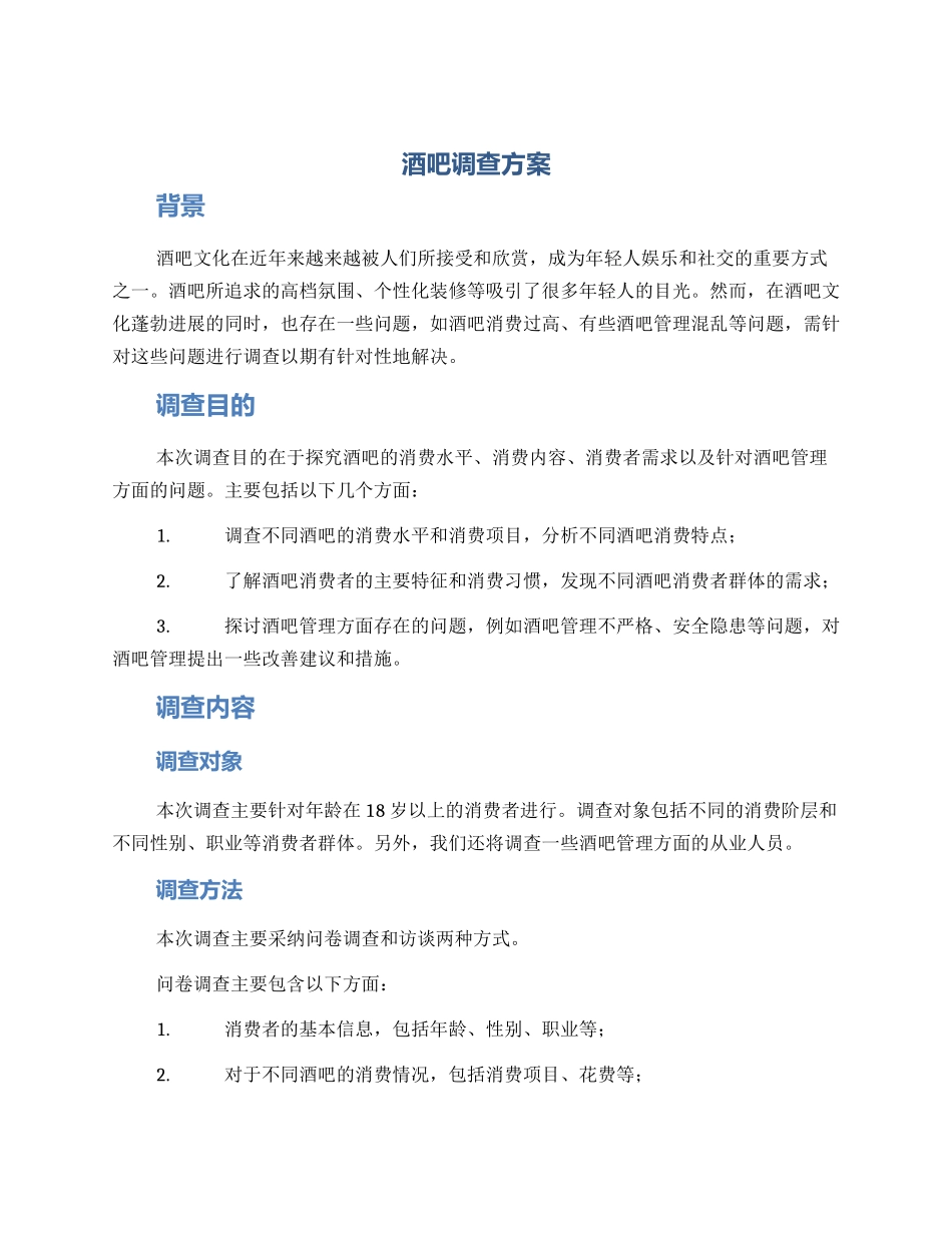 酒吧调查方案_第1页