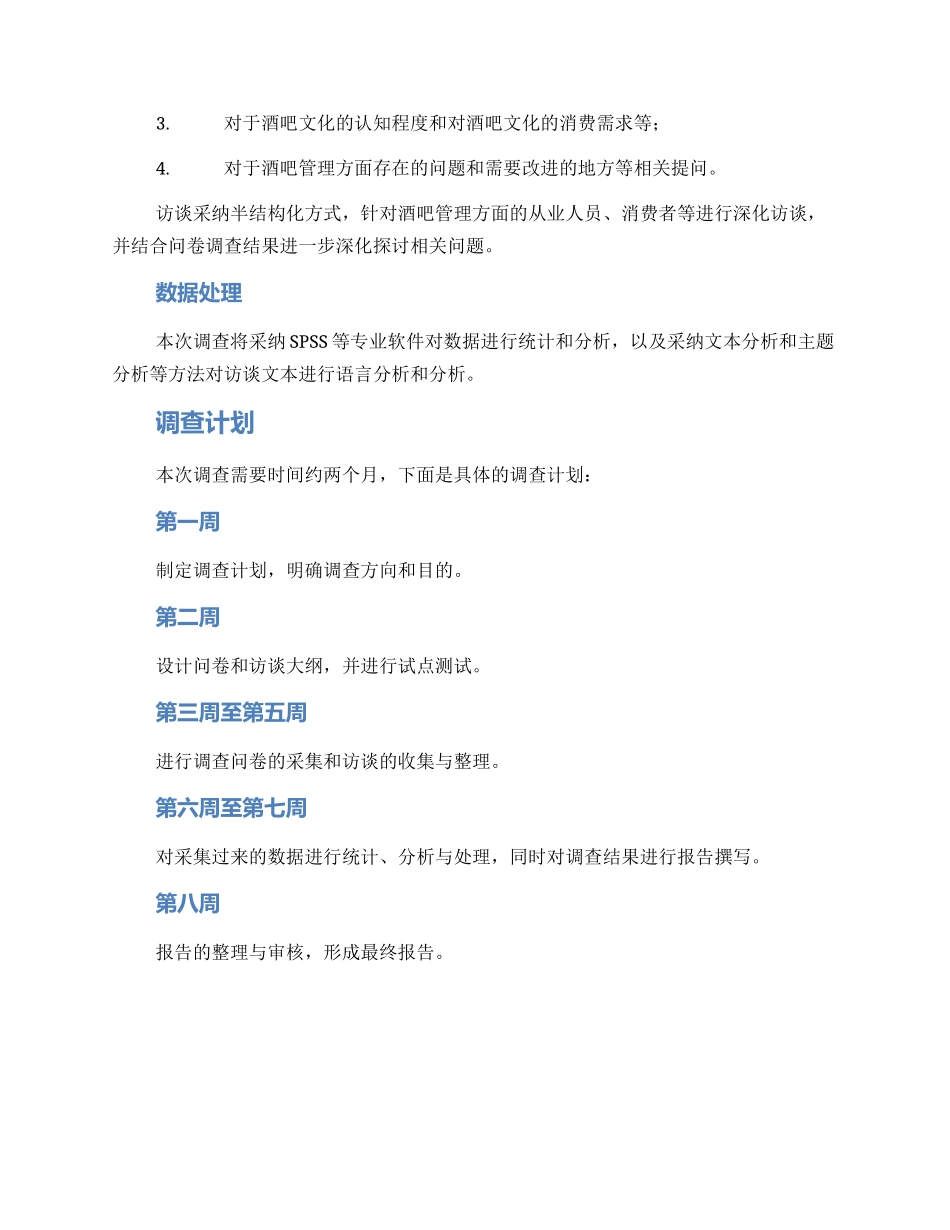 酒吧调查方案_第2页