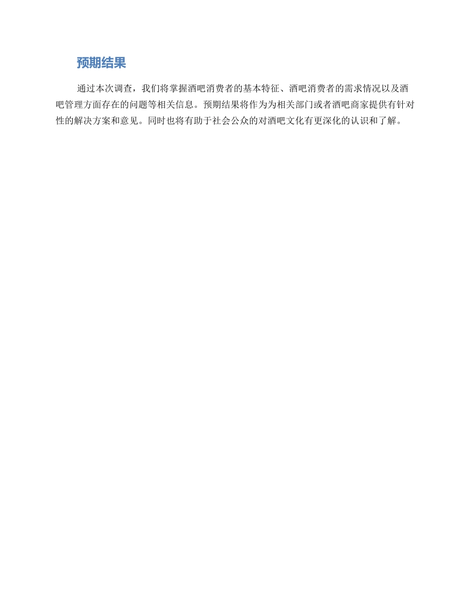 酒吧调查方案_第3页