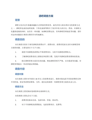 酒吧调查方案