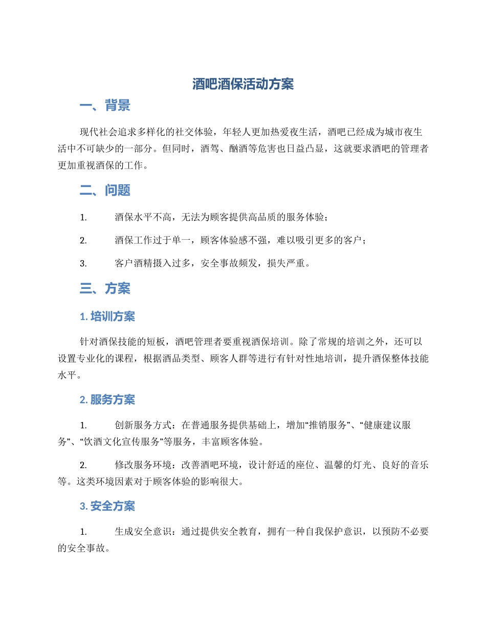 酒吧酒保活动方案_第1页