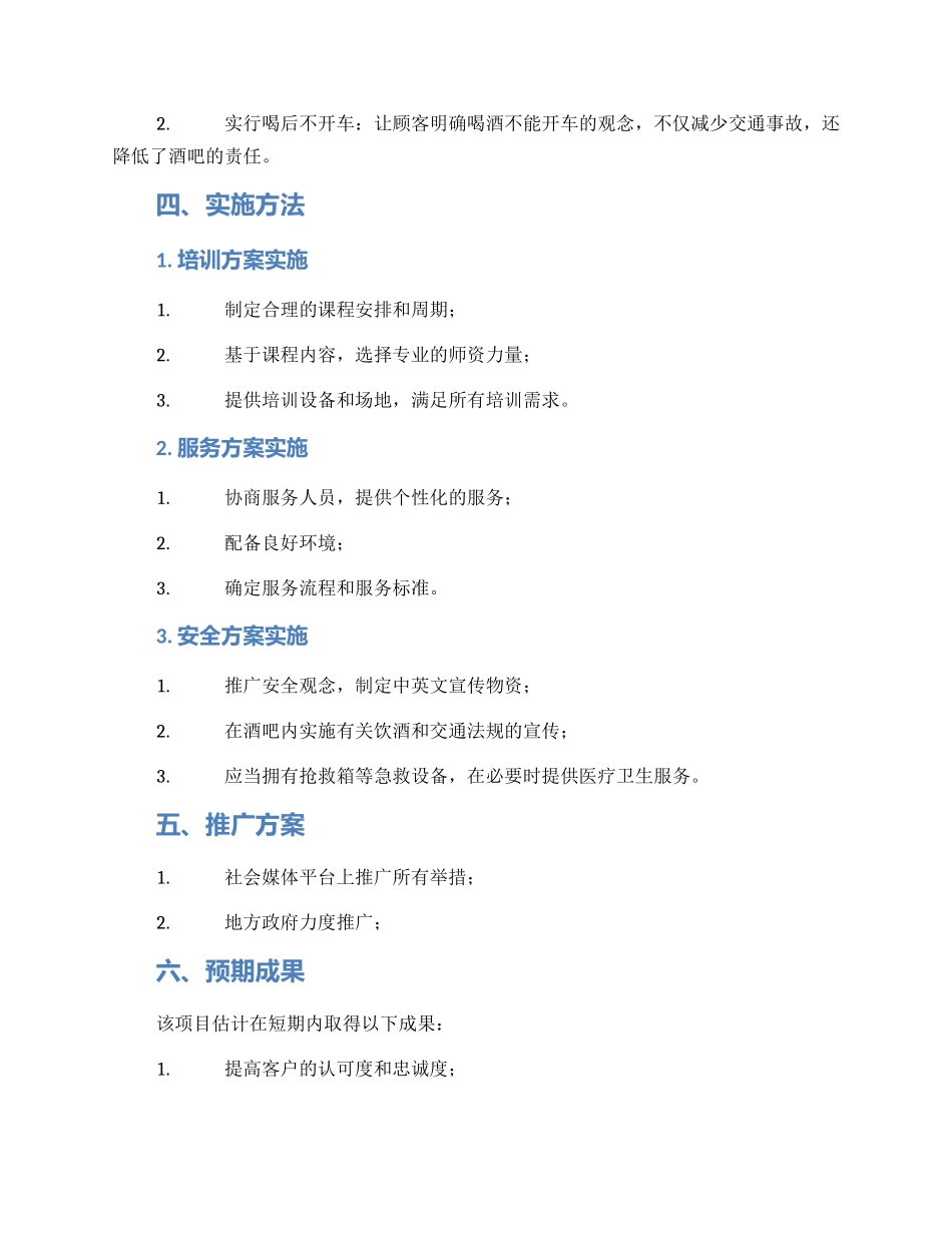 酒吧酒保活动方案_第2页