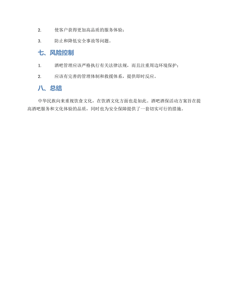 酒吧酒保活动方案_第3页