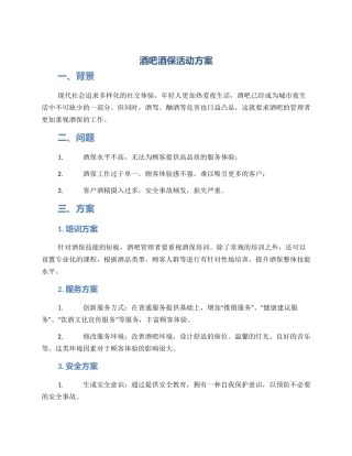 酒吧酒保活动方案