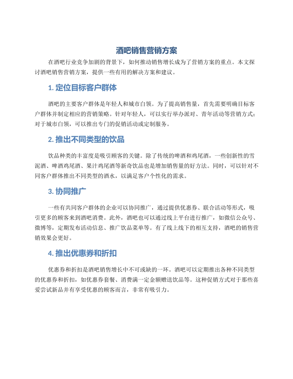 酒吧销售营销方案_第1页