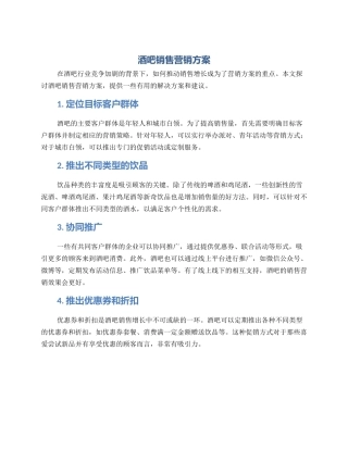 酒吧销售营销方案