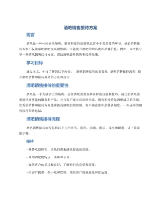酒吧销售接待方案
