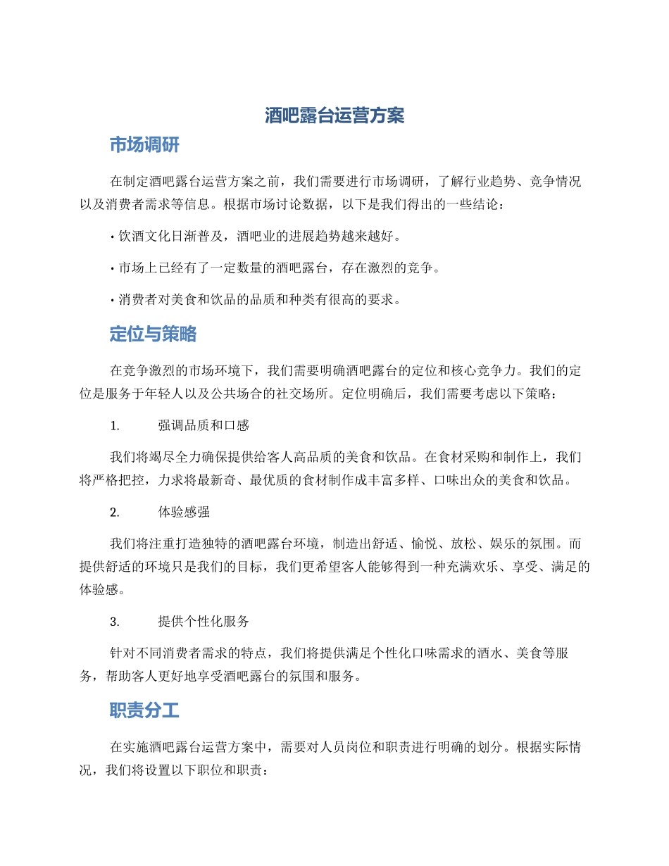 酒吧露台运营方案_第1页