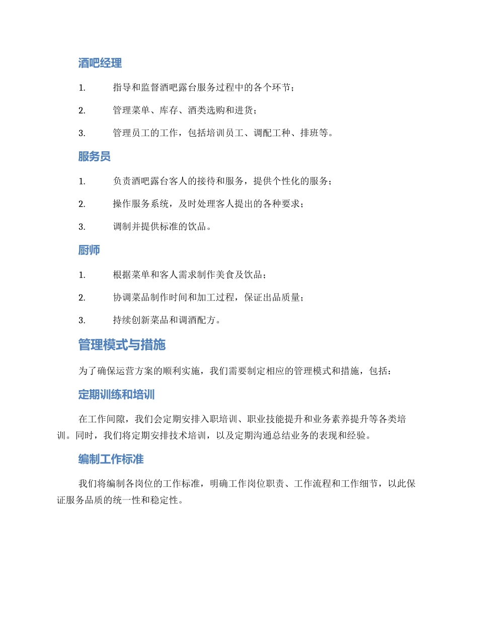 酒吧露台运营方案_第2页