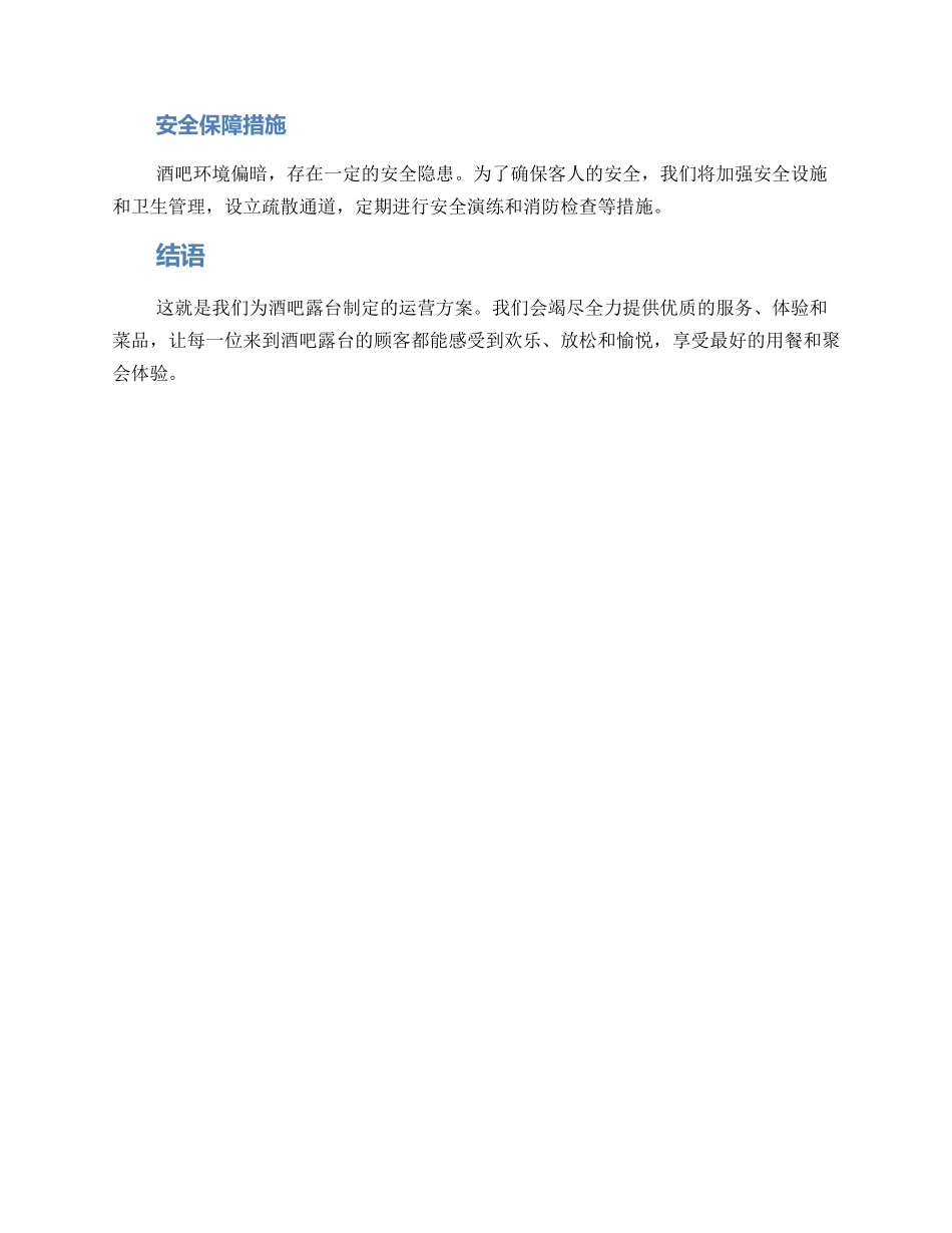 酒吧露台运营方案_第3页