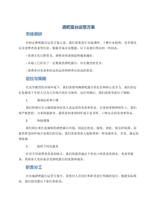 酒吧露台运营方案