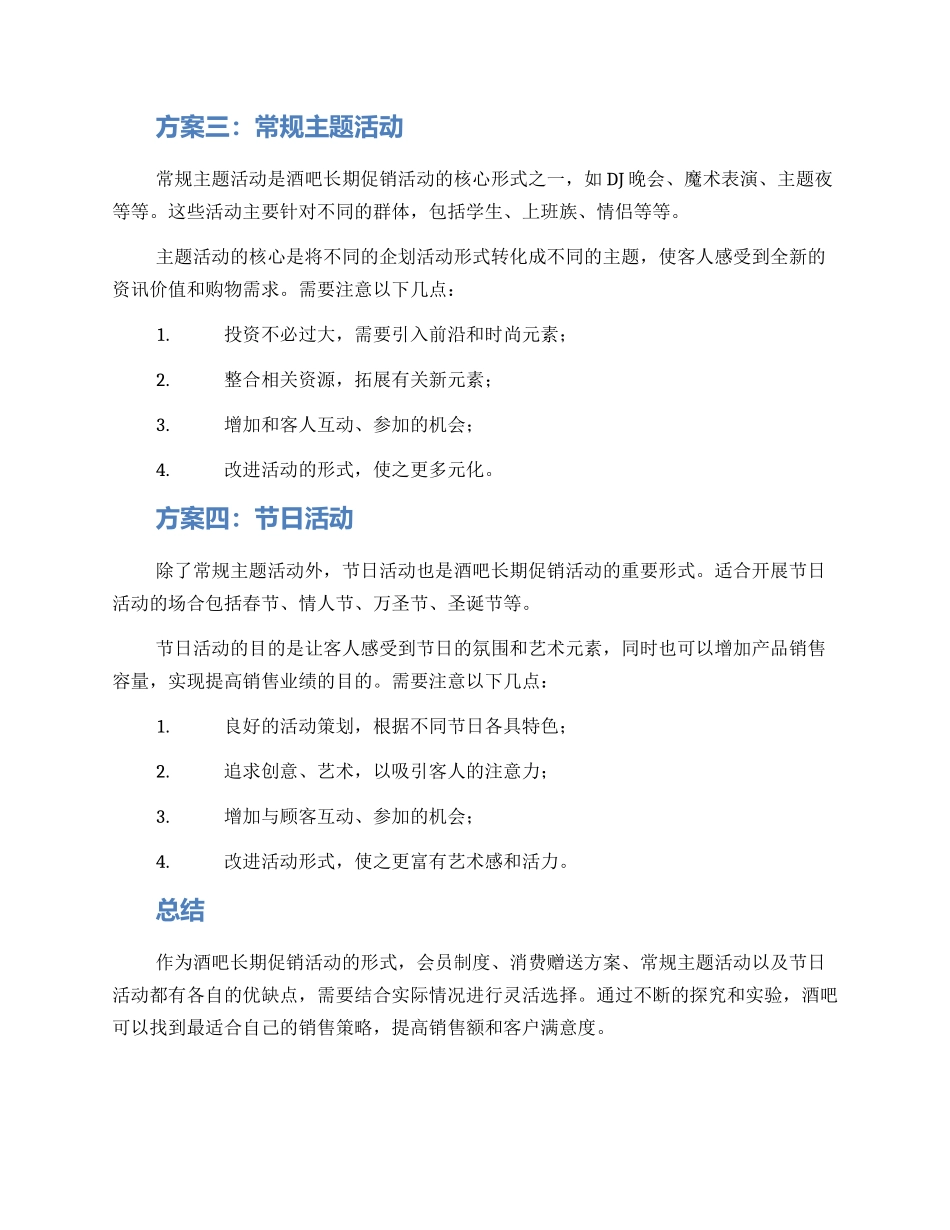 酒吧长期促销活动方案_第2页