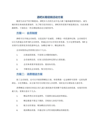 酒吧长期促销活动方案