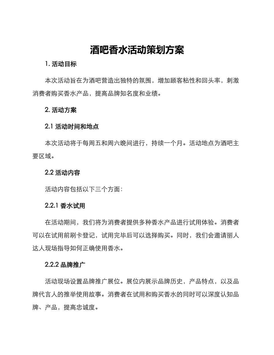 酒吧香水活动策划方案_第1页