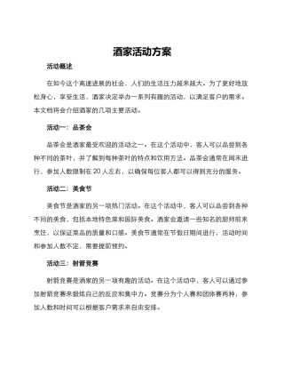 酒家活动方案