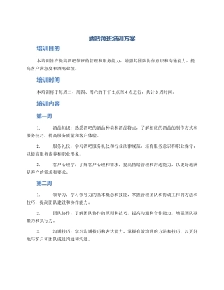 酒吧领班培训方案