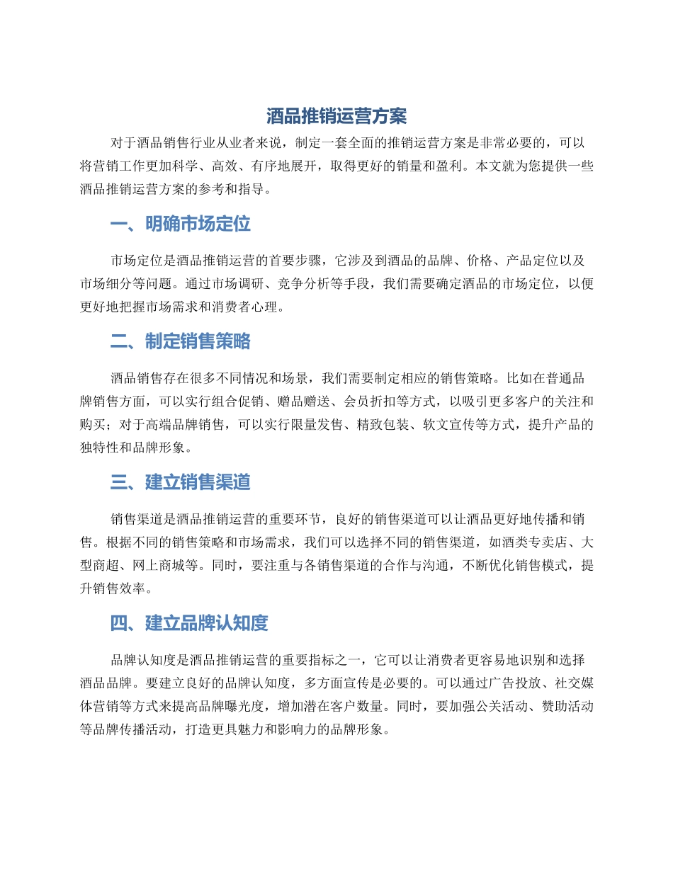 酒品推销运营方案_第1页
