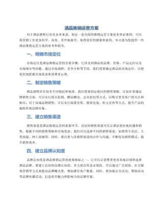 酒品推销运营方案
