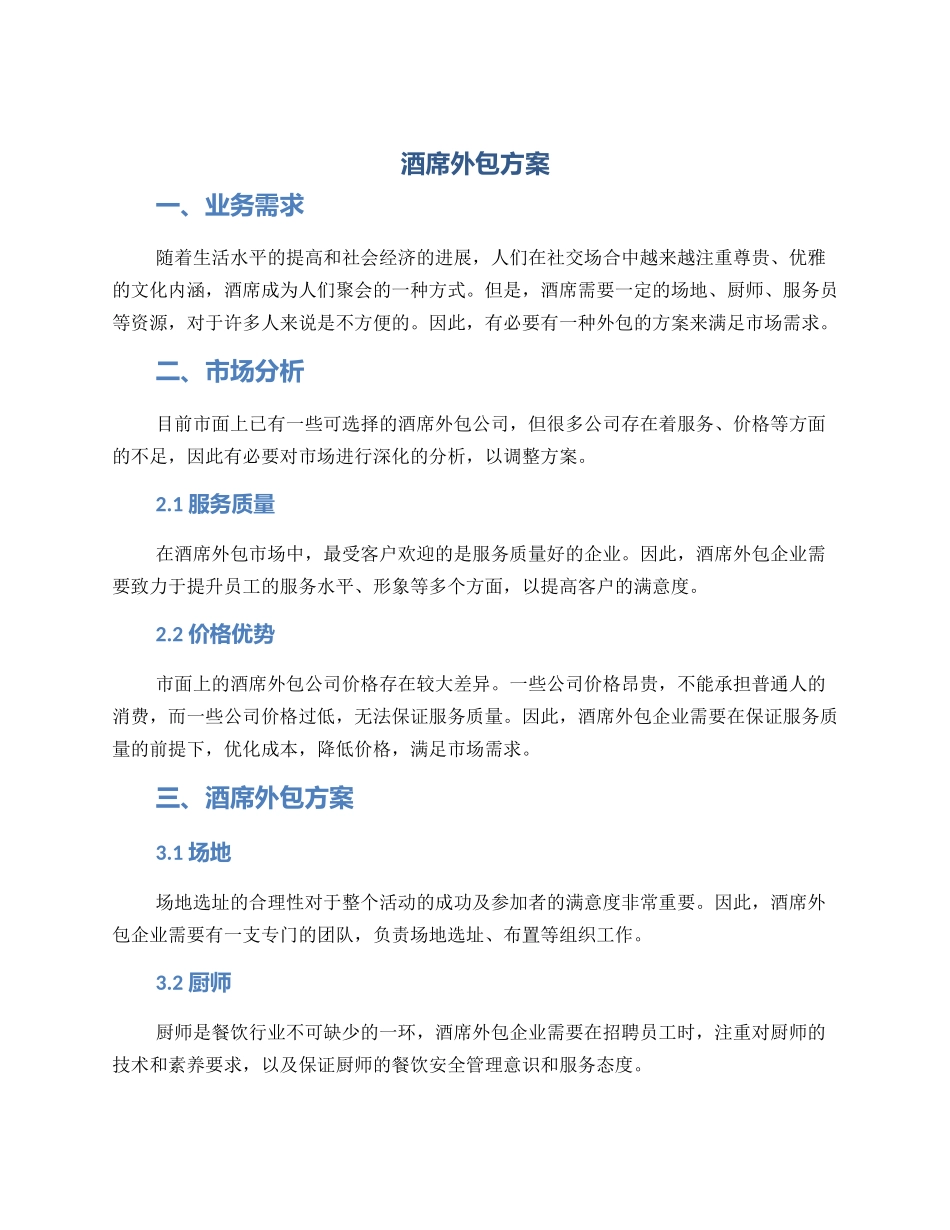 酒席外包方案_第1页