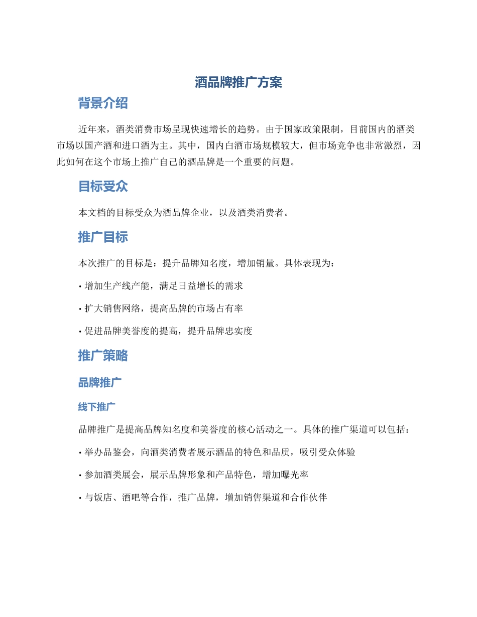 酒品牌推广方案_第1页