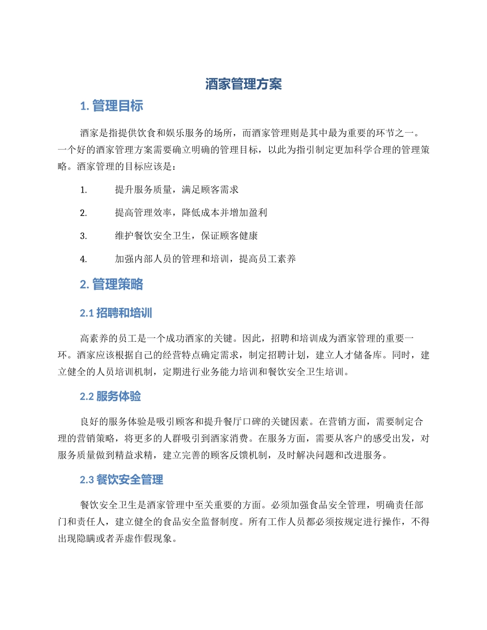 酒家管理方案_第1页